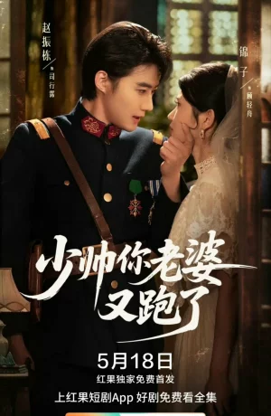 Дорама Молодой генерал, ваша жена снова сбежала онлайн