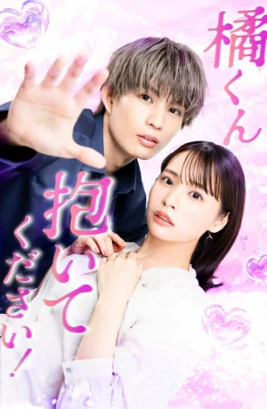 Дорама Переспи со мной, Тачибана-кун онлайн